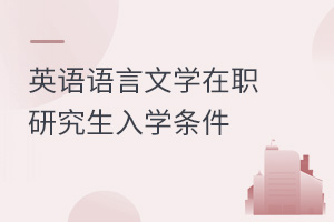 英語語言文學在職研究生入學條件