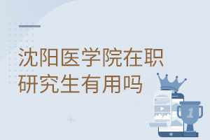 沈陽醫學院在職研究生有用嗎