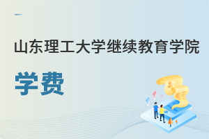 山東理工大學繼續教育學院學費