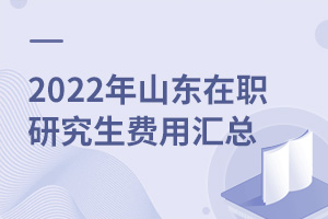 2025年山東在職研究生費用匯總