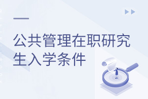 公共管理在職研究生入學(xué)條件