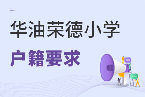 華油榮德小學戶籍要求