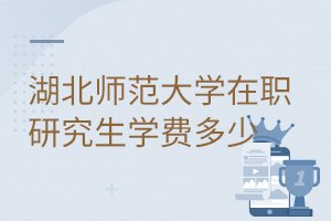 湖北師范大學在職研究生學費多少