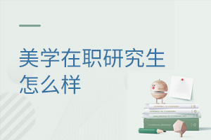 美學在職研究生怎么樣