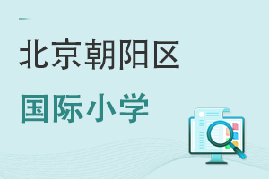 北京朝陽區(qū)國際小學