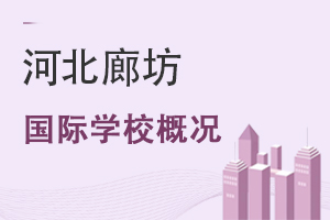 河北廊坊國際學校