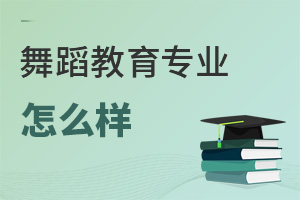 舞蹈教育專業怎么樣