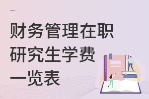 財務管理在職研究生學費一覽表