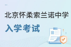 北京懷柔索蘭諾中學入學考試