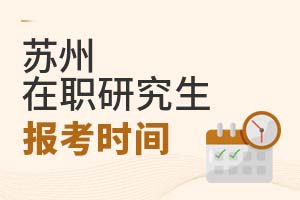 蘇州在職研究生報(bào)考時(shí)間