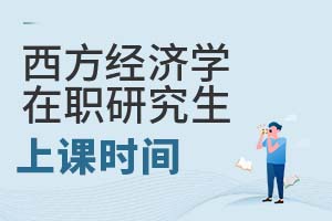 西方經濟學在職研究生上課時間