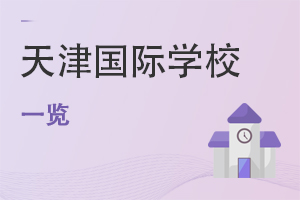 天津國(guó)際學(xué)校