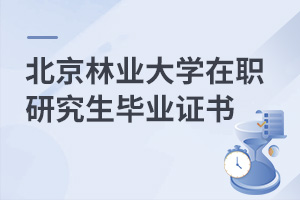 北京林業大學在職研究生畢業證書