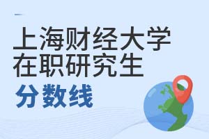 2025年上海財經大學(上海班)在職研究生分數線