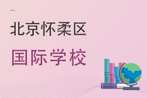 北京懷柔區(qū)國(guó)際學(xué)校