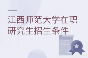 江西師范大學在職研究生招生條件