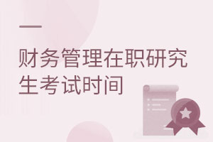 財(cái)務(wù)管理在職研究生考試時間