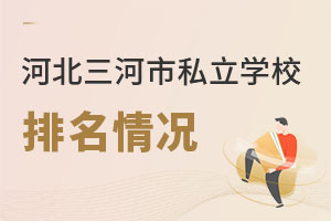 河北三河市私立學校排名