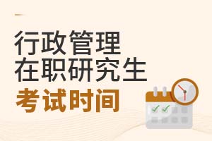 2025年行政管理在職研究生考試時(shí)間
