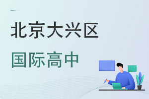 北京大興區國際高中