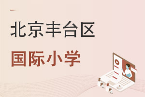 北京豐臺區(qū)國際小學