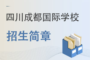 四川成都國際學校招生簡章