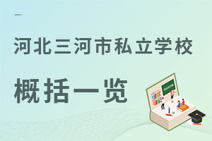 河北三河市私立學校