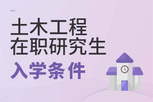 2025年土木工程在職研究生入學(xué)條件