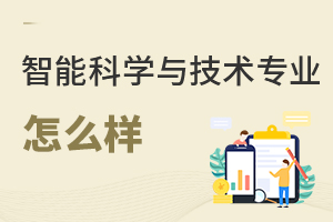 智能科學(xué)與技術(shù)專業(yè)怎么樣