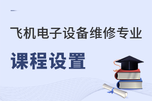 飛機電子設備維修專業(yè)課程設置