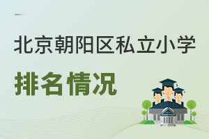 北京朝陽區(qū)私立小學(xué)排名