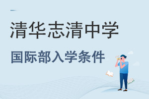 清華志清中學(xué)國際部入學(xué)條件