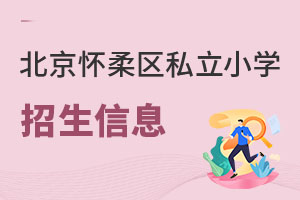 北京懷柔區私立小學