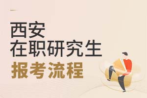 2025西安在職研究生報考流程