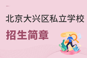 北京大興區(qū)私立學(xué)校招生簡(jiǎn)章
