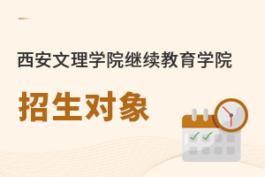 西安文理學(xué)院繼續(xù)教育學(xué)院招生對(duì)象