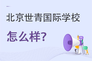 北京世青國際學(xué)校怎么樣