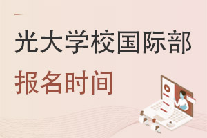 光大學校國際部報名時間
