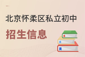 北京懷柔區私立初中