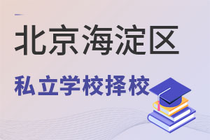 北京海淀區(qū)私立學(xué)校