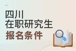 2025四川在職研究生報名條件