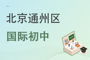 北京通州區國際初中