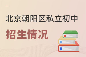 北京朝陽(yáng)區(qū)私立初中