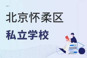 北京懷柔區私立學校
