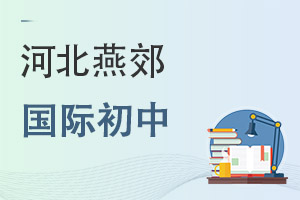 河北燕郊國際初中