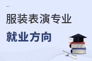 服裝表演專業就業方向