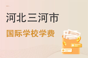 河北三河市國際學校學費