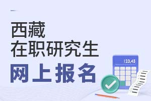 2025西藏在職研究生網上報名