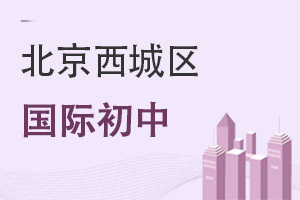 北京西城區(qū)國(guó)際初中