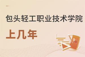 包頭輕工職業(yè)技術(shù)學(xué)院上幾年